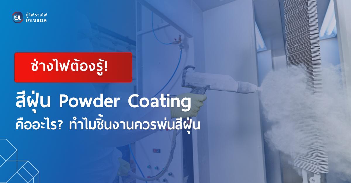 ภาพปกบทความ Powder Coating คืออะไร